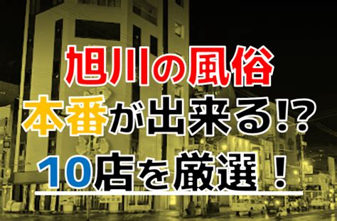 旭川 デリヘル 本番|北海道・旭川のおすすめ風俗・人気ランキングTOP12！【2024。